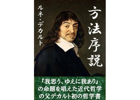 楽天kobo電子書籍ストア 方法序説 ルネ デカルト 楽天kobo電子書籍ストア 方法序説 ルネ デカルト